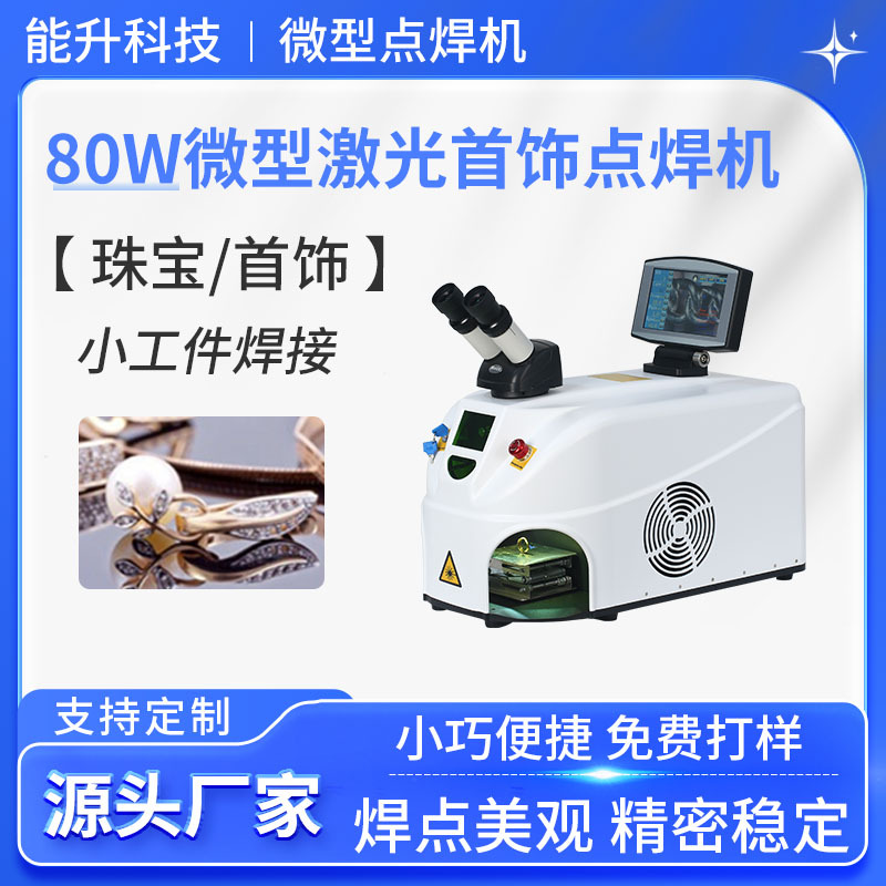 220V台式激光首饰点焊机 金银钟表不锈钢细小金属零件激光焊接机
