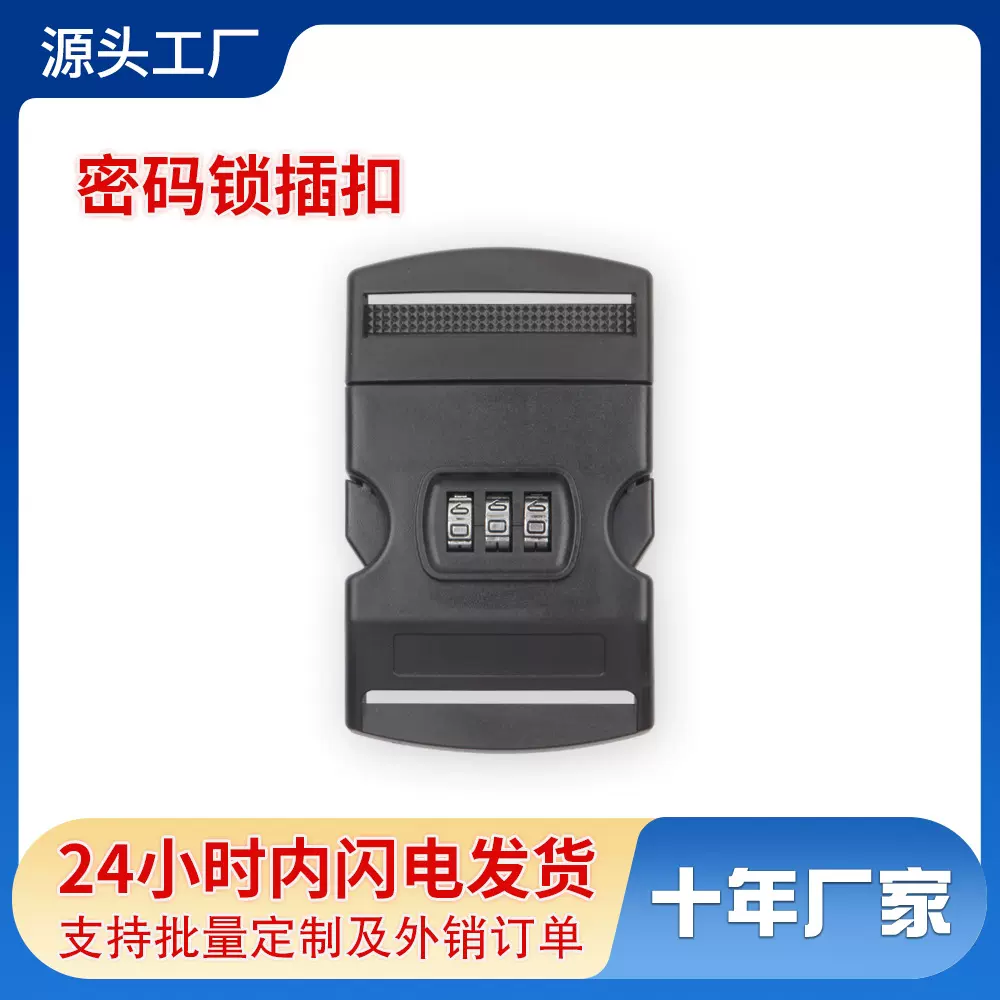 密码锁插扣三位密码塑料扣行李箱锁安全密码锁旅行带插扣50MM