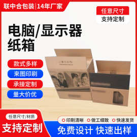 源头厂家电脑箱快递包装盒显示器打包装箱纸箱大量现货纸板批发
