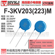 HVKJ高品质瓷片瓷介F3KV203 223高压22NF陶瓷电容器0.022UF倍压用