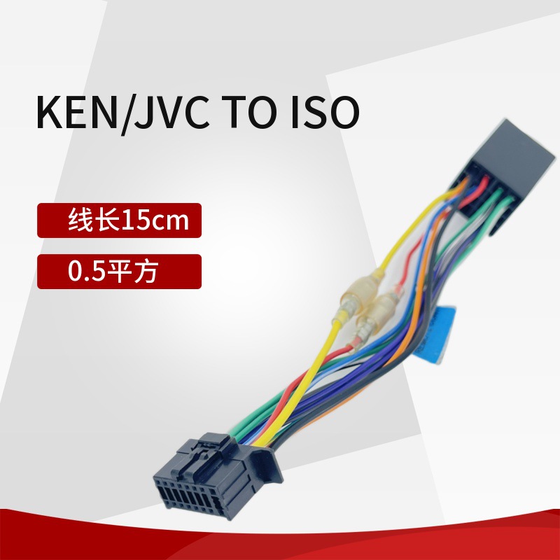 适用建伍KenwoodJVC-ISO带护套主机电源信号线组连接线束视频线