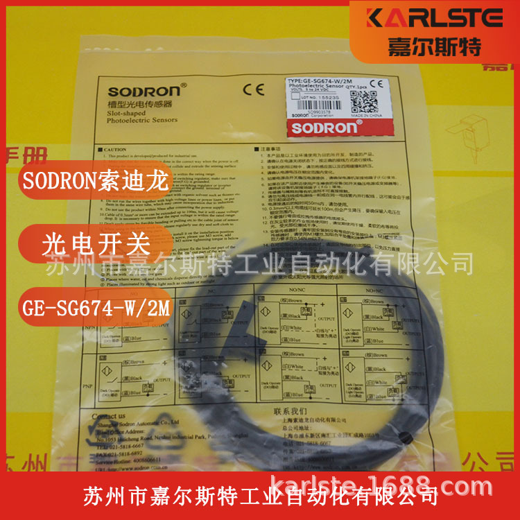全新正品索迪龙SODRON 槽型光电开关 GE-SG674-W 现货供应