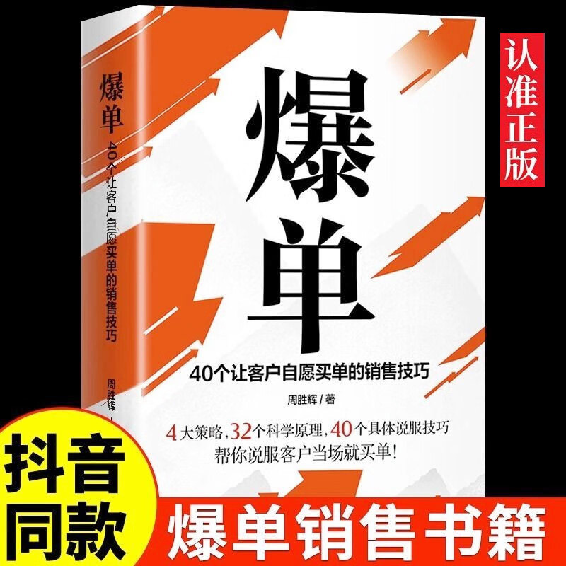 抖音同款】爆单书籍40个让客户自愿买单的销售技巧 成交高手深度