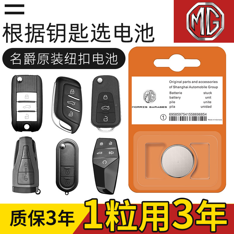 名爵锐腾zs 锐行gt hs5 gs汽车钥匙遥控器电池CR2025原装专用
