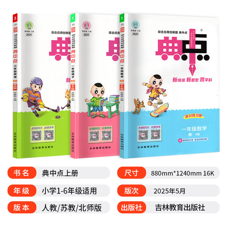 2025秋新版小学典中点一二三四五六年级上册语文数学英语人教版|undefined