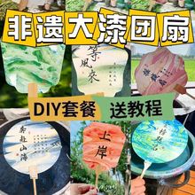 非遗带字漆扇diy材料包文创团扇手持国风颜料扎染漂染水括画扇子d