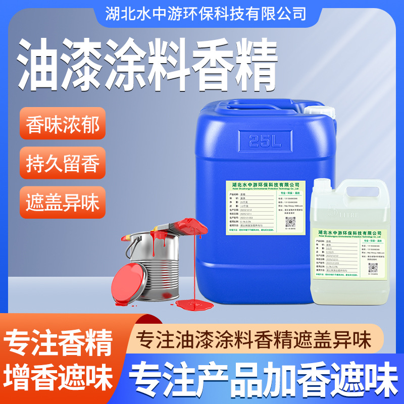 耐高温遮味香料花香果香香味齐全液体遮味香精可试样油漆涂料香精