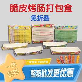 一次性商用脆皮烤肠打包盒免折淀粉肠芝士棒热狗包装盒