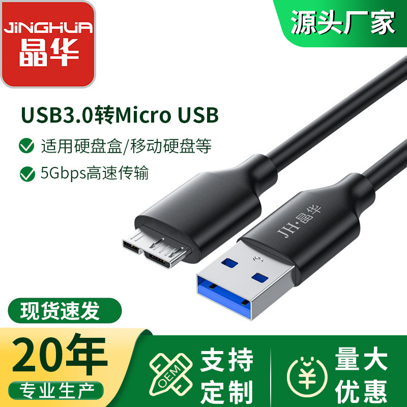 Jinghua USB3.0 to micro USB cable tablet computer high-speed transmission 5Gbps hard disk box notebook data cable