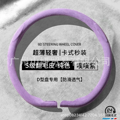 Steering wheel cover: Suede Anti-Slip, Sweat-Absorbent, Breathable, Genuine Leather - d-shape-misty-purple-suede-solid-color-38cm