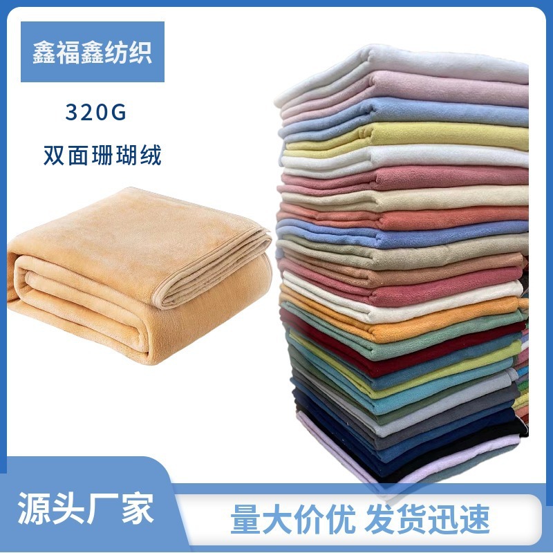 厂家现货双面珊瑚绒面料毛毯睡衣毛绒玩具绒布面料复合珊瑚绒