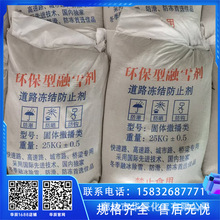 道路结冰防止剂 桥梁 高速 城市 有机融雪剂  高含量融雪盐