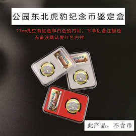 2024公园东北虎豹纪念币评级盒10元硬币收藏盒纪念币鉴定盒保护盒