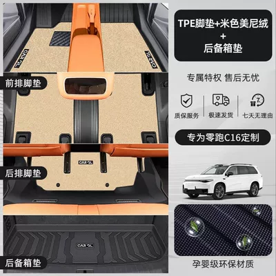 of Leapmotor C16, TPE | Modelə uyğun ayaqaltı - 26-models-of-leapmotor-c16-special-thickened-and-scratch-resistant-six-seater-dirt-resistant-and-easy-to-cleandouble-layer-floor-mat-warm-beige-trunk-mat