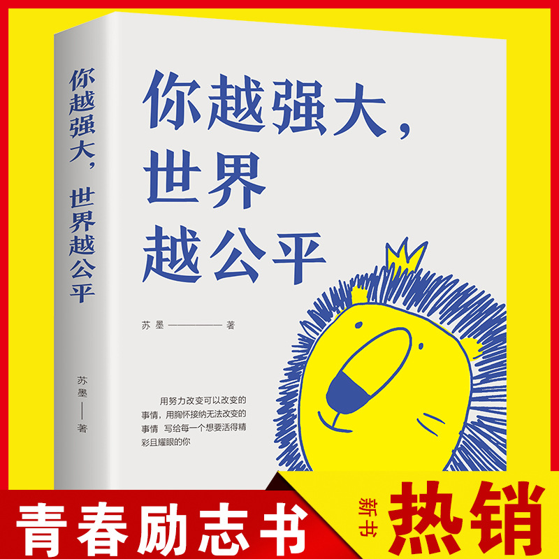 正版你越强大世界越公平青春成功励志类文学书籍人生规划追求内在