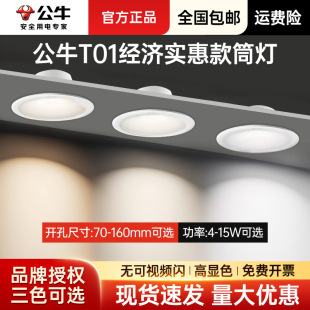 公牛T01筒灯led超薄孔灯室内桶灯客厅嵌入式防眩开孔75mm洞灯简灯-阿里巴巴