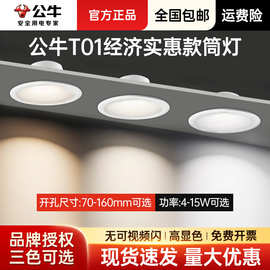 公牛T01筒灯led超薄孔灯室内桶灯客厅嵌入式防眩开孔75mm洞灯简灯