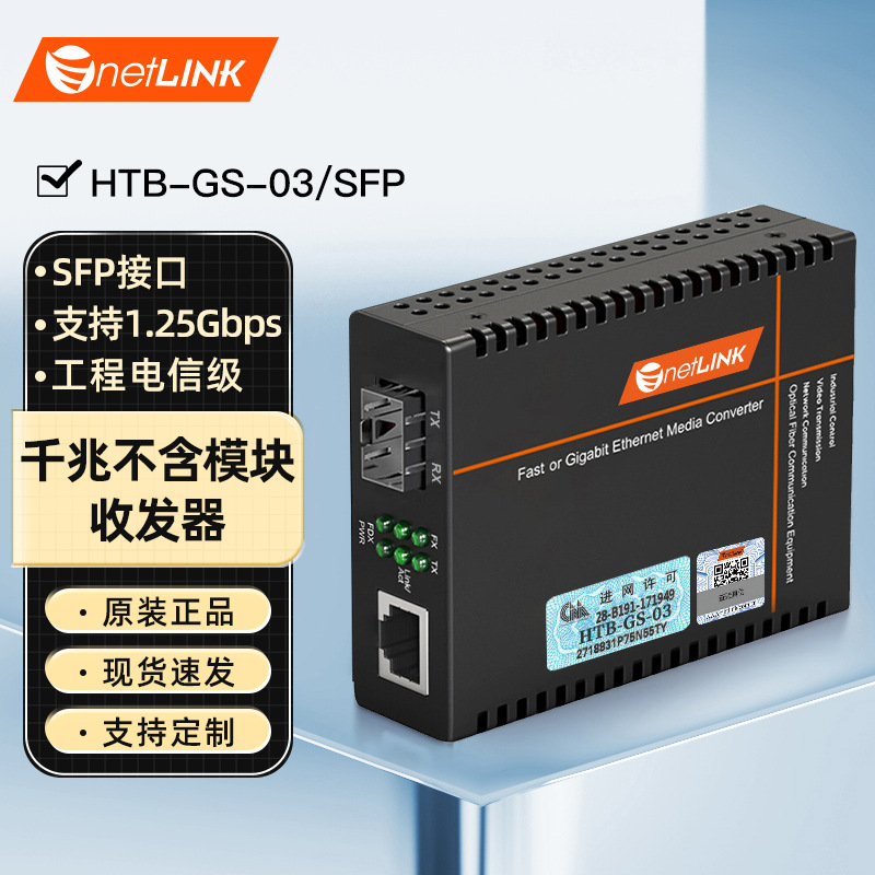 netLINK HTB-GS-03/SFP千兆光纤收发器工程电信不含光模块 一台