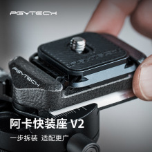 PGYTECH 阿卡快装座V2 相机阿卡接口稳定器三脚架配件快装板底座