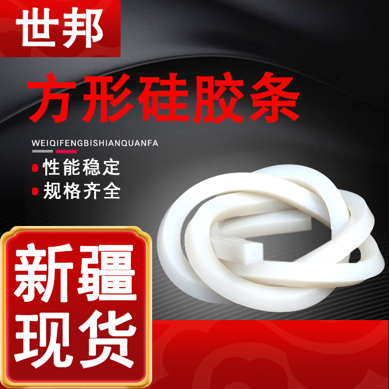 方形硅胶条矩形硅胶条实心皮条 新疆发货耐高温硅胶密实方条扁条