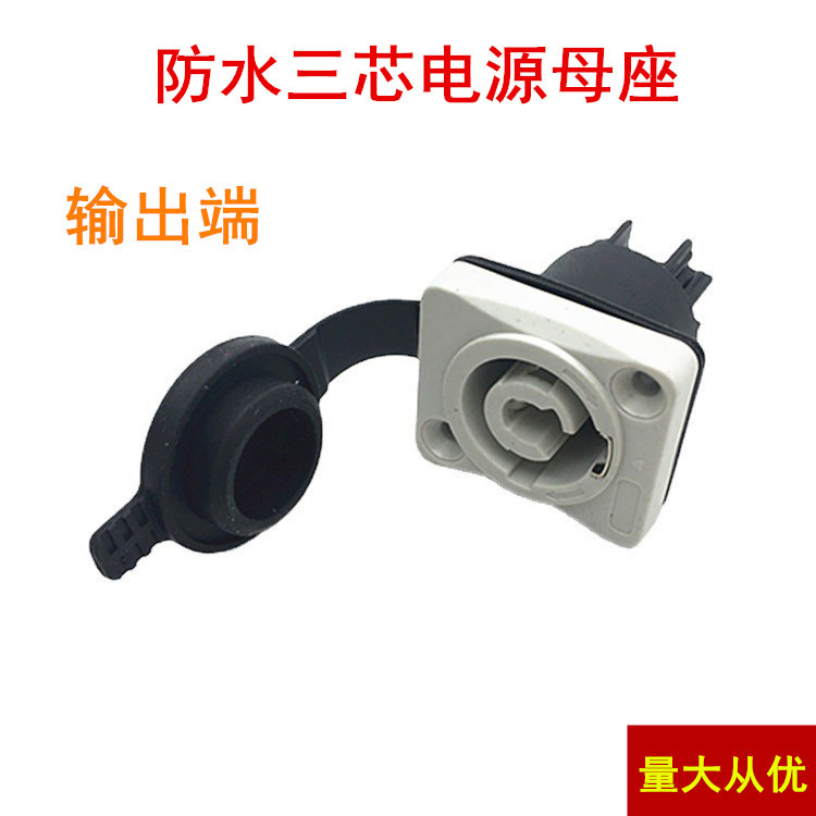 防水航空三芯电源插座 阻燃防水LED屏幕 舞台灯光束灯防水连接器