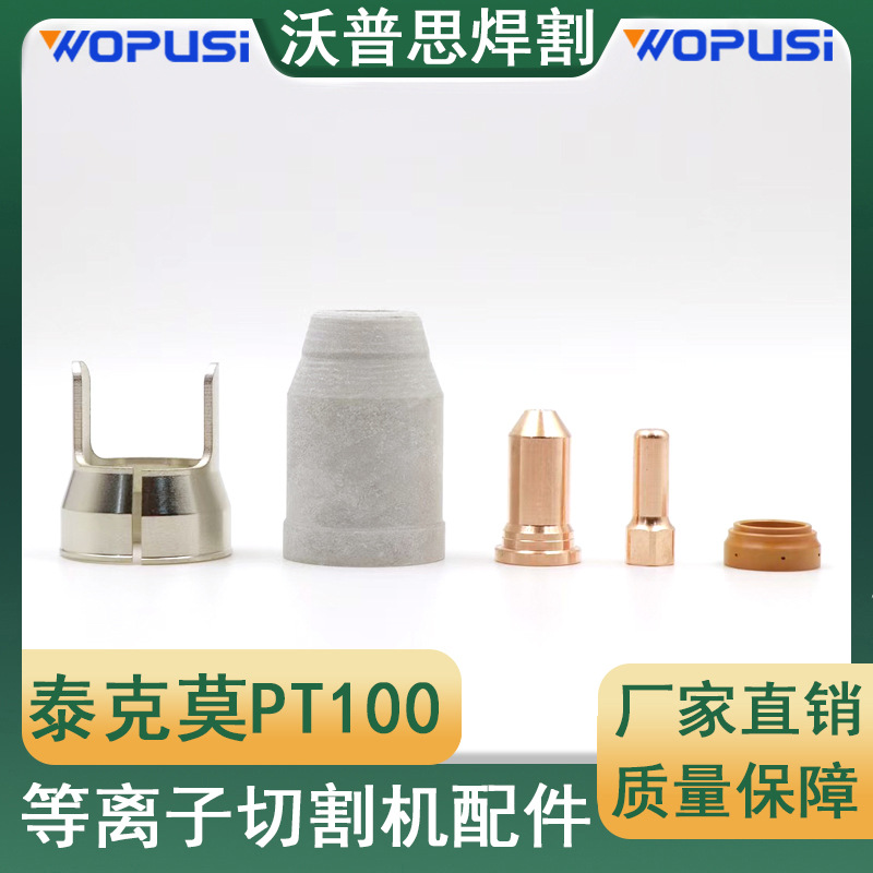 PT100电极喷嘴等离子切割机配件保护帽涡流环支架PTM100/IPT100