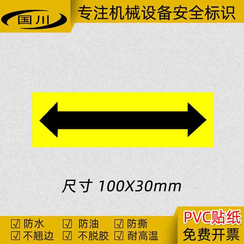 双箭头标识机械设备控制标志牌安全警示标示方向指示贴 100×30MM