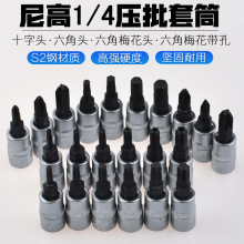 尼高进口S2压配套筒内六角十字米字梅花电动批头咀套筒强磁旋具头