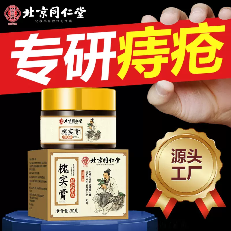 北京同仁堂槐实痔疮膏卡波姆痔疮凝胶混合疮消肉球男女性专用软膏