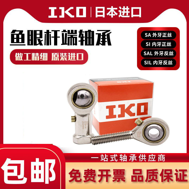 鱼眼杆端关节轴承进口IKO球头SA 16 18 20 22 25 28 30 T/K外连杆