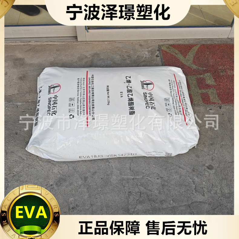 EVA 18J3/燕山石化  透明级 薄膜 鞋 电缆 发泡成型 原料 标准料