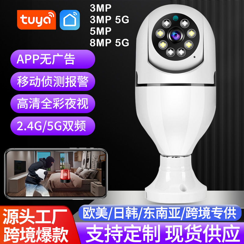 跨境tuya涂鸦5G家用wifi网络手机远程监控器小型E27灯泡式摄像头