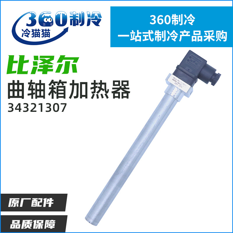 bitzer比泽尔曲轴箱加热管油加热器34321307 230V 200W E112303