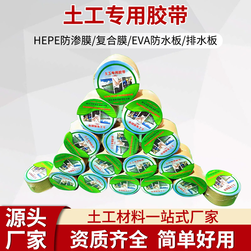 土工膜防渗膜胶带粘接胶带强粘性防水补漏鱼塘粘接防渗膜土工膜胶