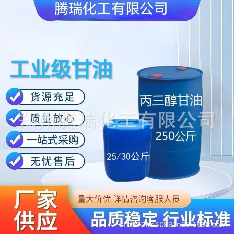 供应 丙三醇工业级甘油 防冻剂润滑剂保湿剂 食品级甘油