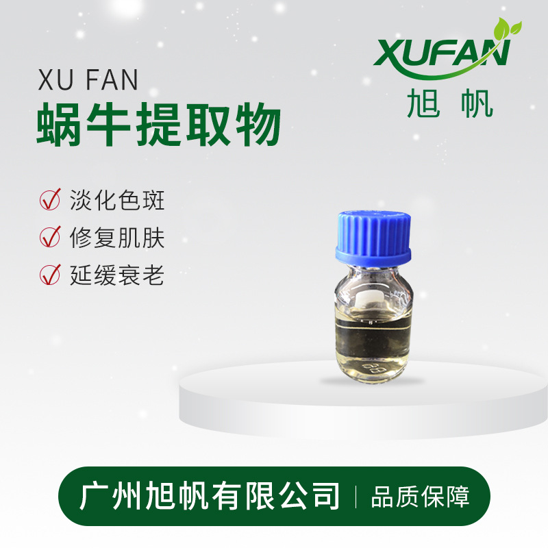 旭帆护肤 蜗牛提取液 蜗牛分泌物提取液 肌肤再生 100g起拍