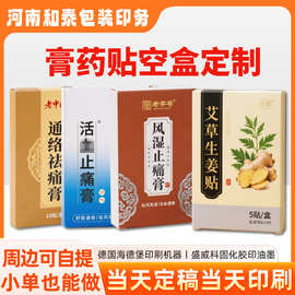 膏药贴包装空盒定制药品白卡盒艾灸贴保健品金银卡盒河南厂家印刷