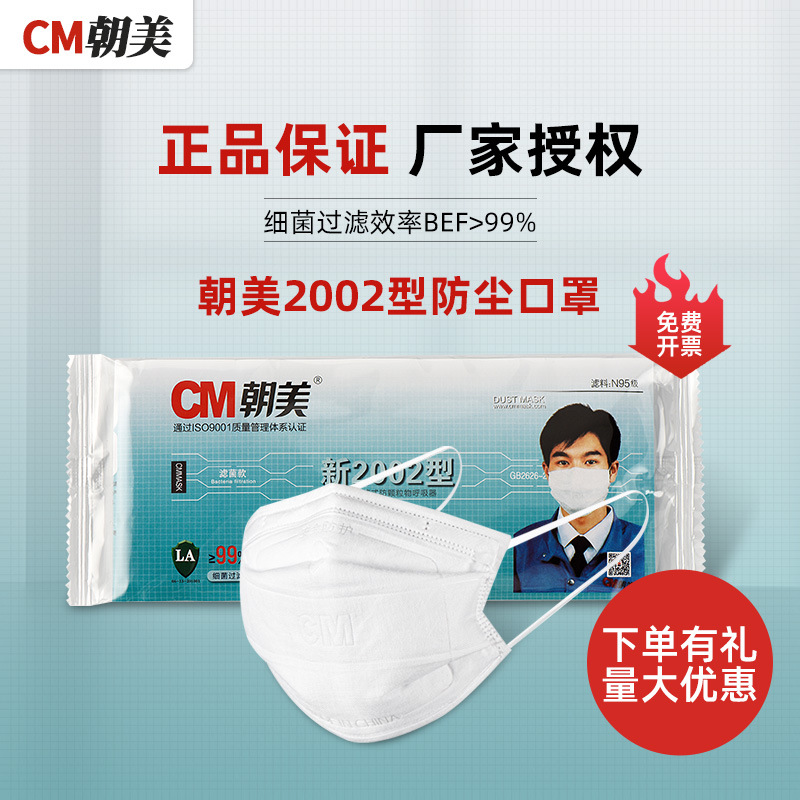 cm朝美口罩2002型防雾霾防工业粉尘劳保口罩可水洗防尘透气口罩