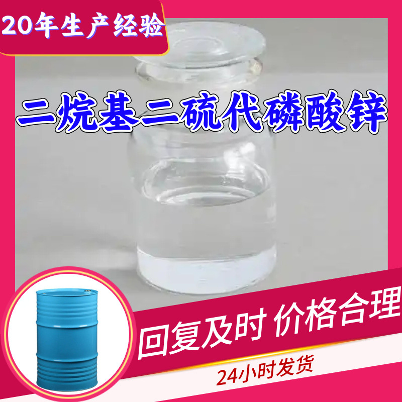 二烷基二硫代磷酸锌 促进剂ZDTP 源头工厂工业级工厂直供浙江山东