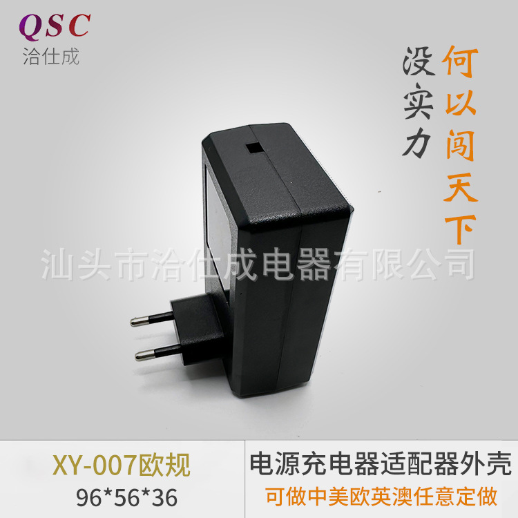 XY-007欧规充电器外壳塑胶电源塑料壳电源外壳塑料外壳插墙式外壳