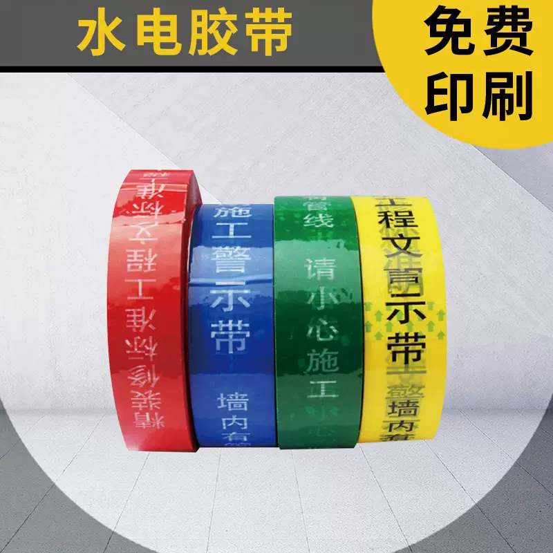各种各类装修公司水电标示胶带水电走向胶带可印字可印LOGO