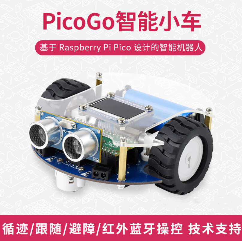 PicoGo智能小车 基于Pico的自动驾驶智能红外蓝牙避障微雪超声波