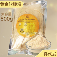 晴意黄金软膜粉 补水保湿滋润细致毛孔水晶 面膜粉美容院院装厂家