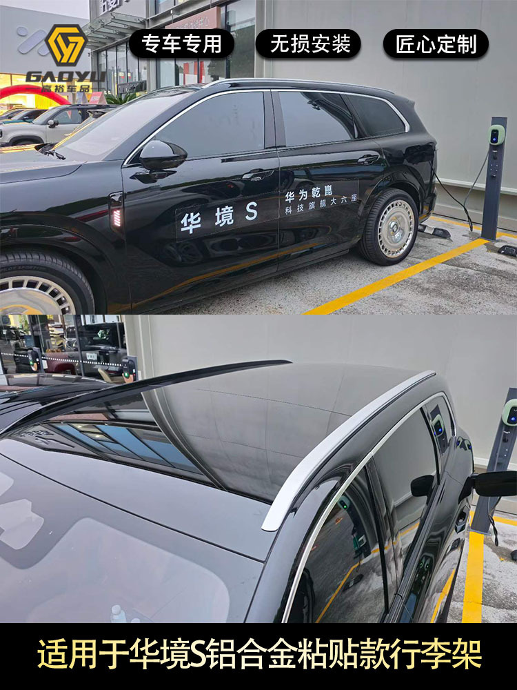 Suitable for HuaJing S car roof rack, aluminum alloy screw type and adhesive type, for exterior decoration modification