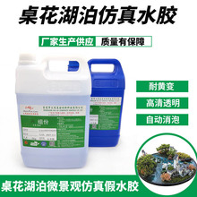 厂家供应假水胶 仿真水胶 桌花装饰仿真湖泊ab胶高透明自动消泡