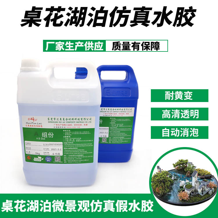 厂家供应假水胶 仿真水胶 桌花装饰仿真湖泊ab胶高透明自动消泡