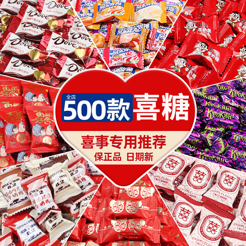 结婚喜糖散装批发订婚礼满月婚庆糖果枣子巧克力喜饼干小零食