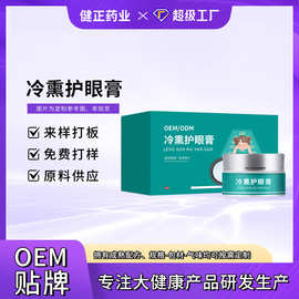 冷熏护眼膏OEM定制眼部熏蒸缓解护肤视力疲劳明目