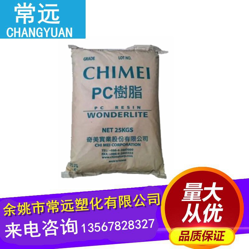 供应 阻燃级 PC 台湾奇美 110V 高光泽高刚性