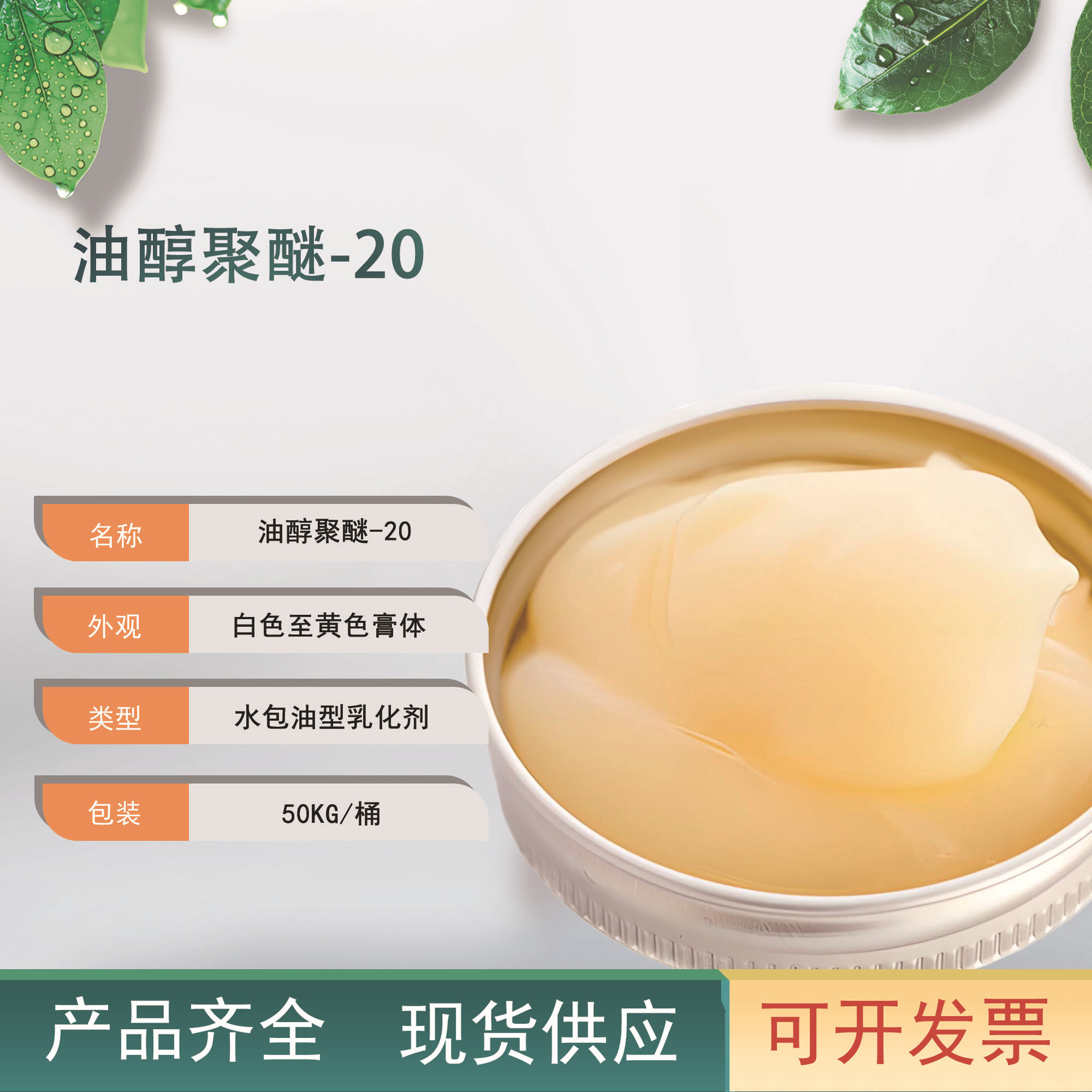 油醇聚醚-20 9004-98-2适用化妆品面霜防晒用易乳化现货200克起订